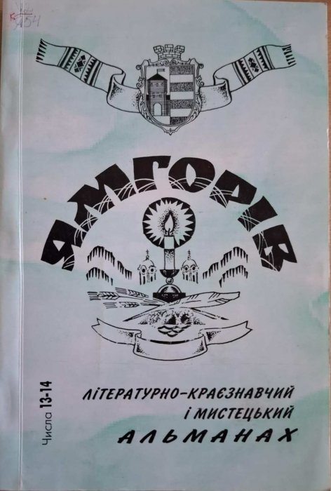Ямгорів №13-14