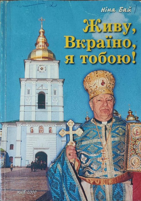 Живу, Вкраїно, я тобою!