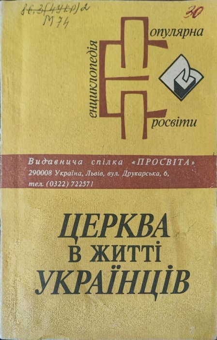 Церква в житті українців