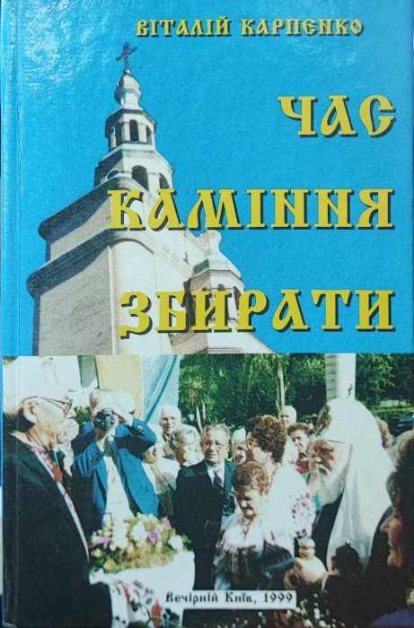 Час каміння збирати