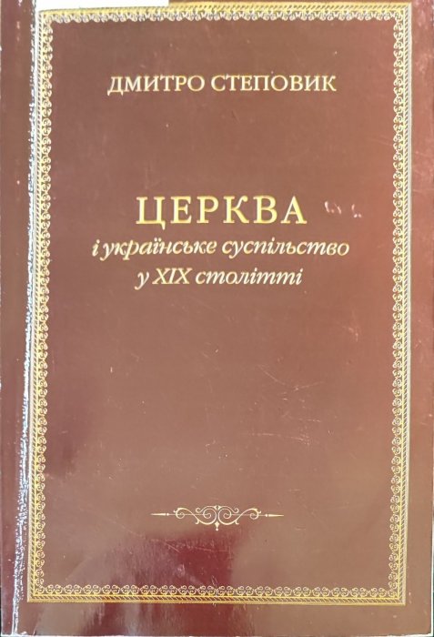 Церква і українське суспільство ву ХІХ столітті.