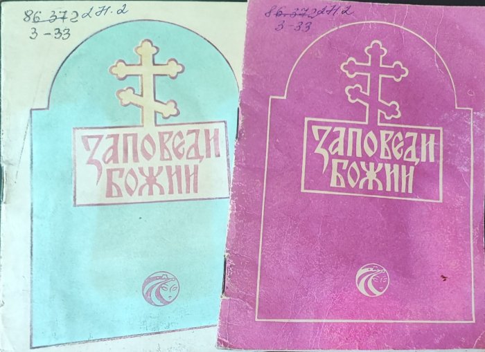 Заповеди Божии