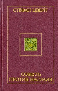 Совесть против насилия
