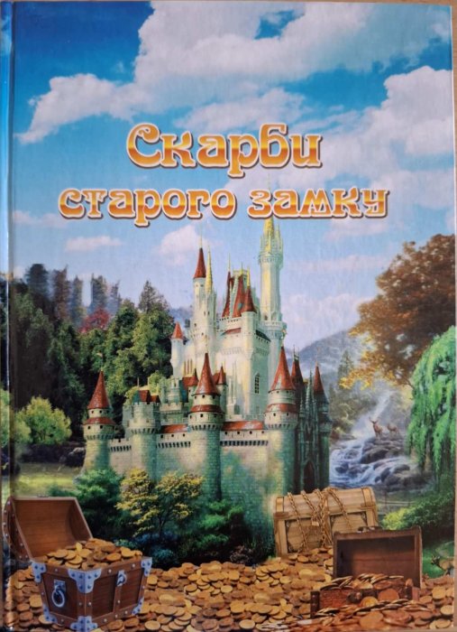 Скарби старого замку