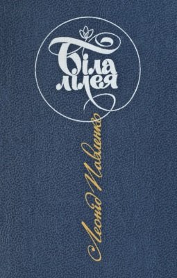 Біла лілея
