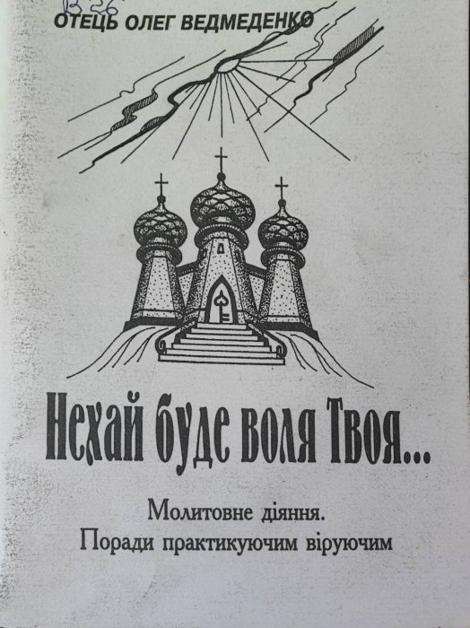Нехай буде воля твоя