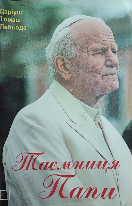Таємниця Папи