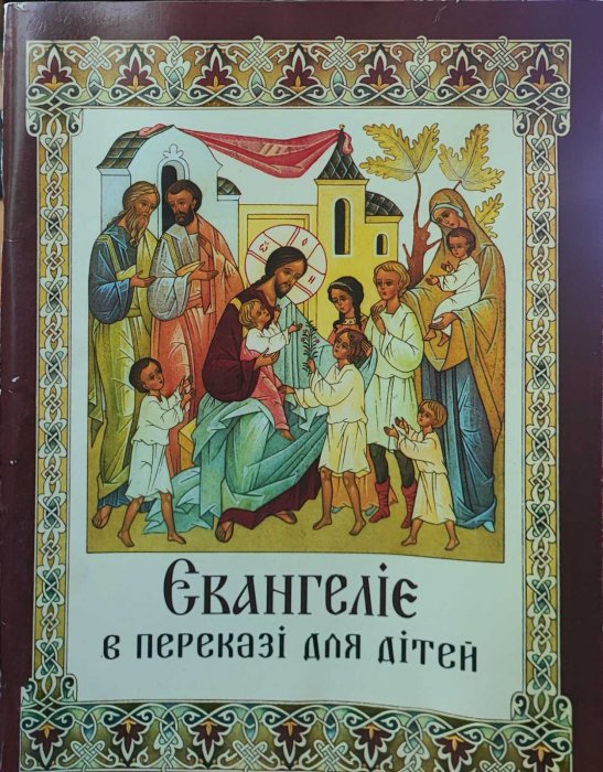 Євагеліє в переказі для дітей