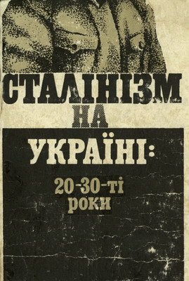 Сталінізм на Україні: 20-30-ті роки