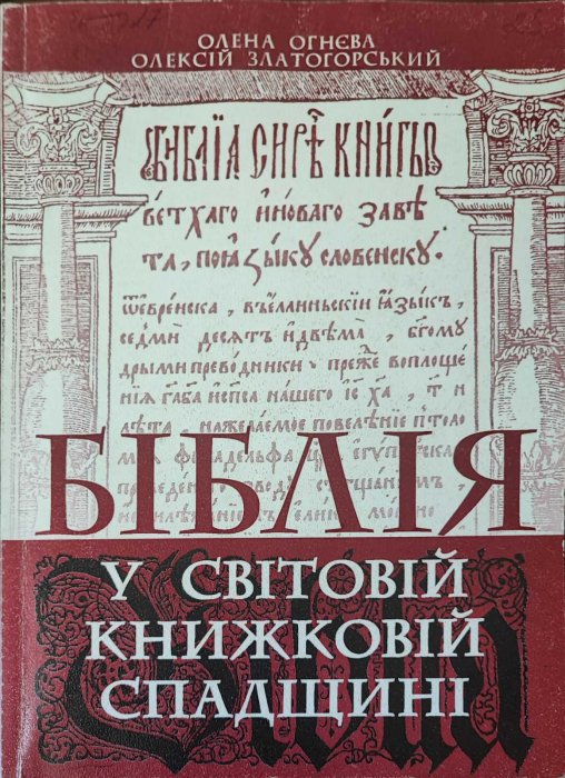 Біблія у світовій книжковій спадщині