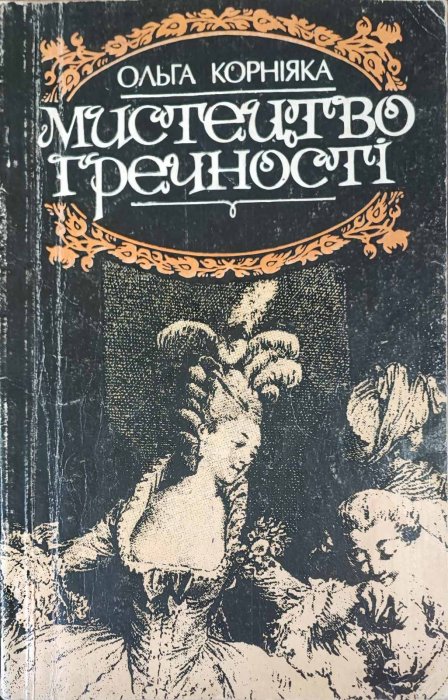 Мистецтво Гречності