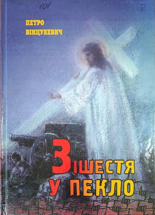 Зішестя в пекло