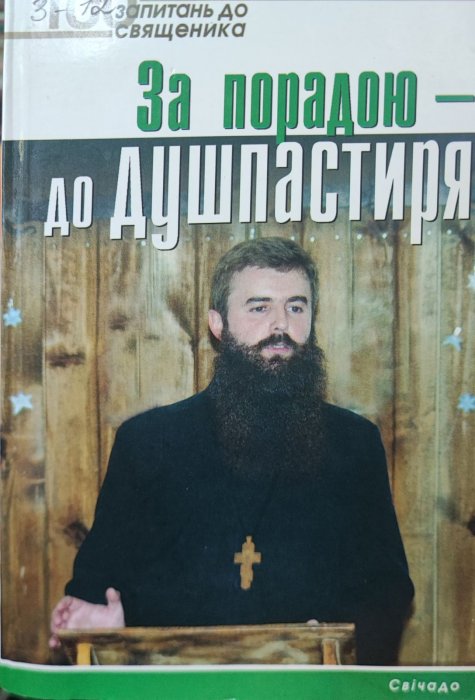 За порадою - до душпастиря