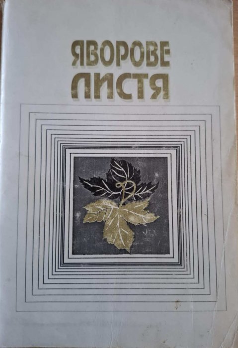 Яворове листя