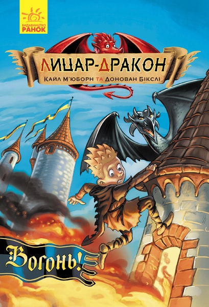 Лицар-дракон. Книга 1. Вогонь!