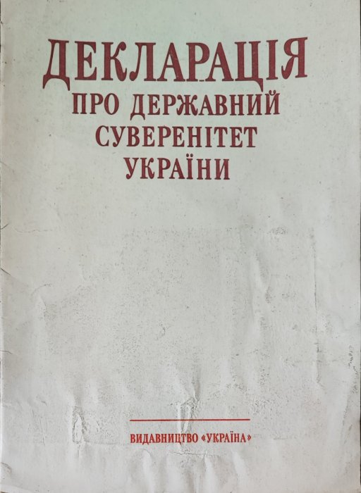 Декларація про Державний суверенітет України