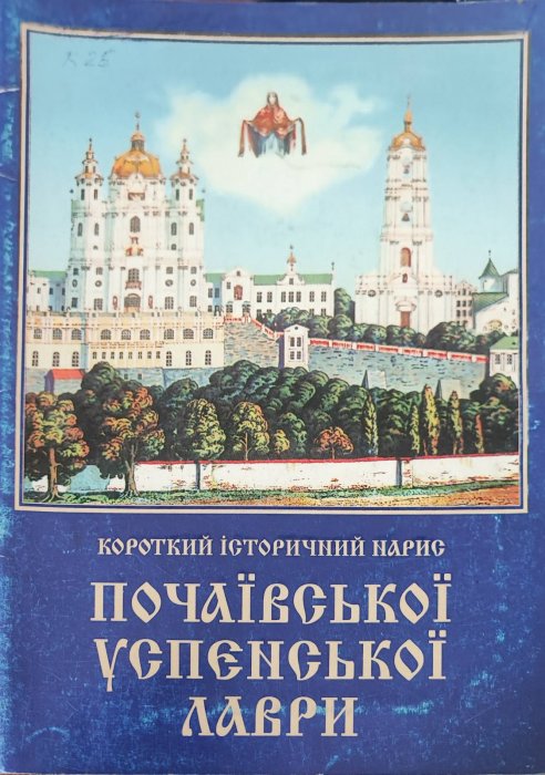 Короткий історичний нарис Почаївської Успенської лаври