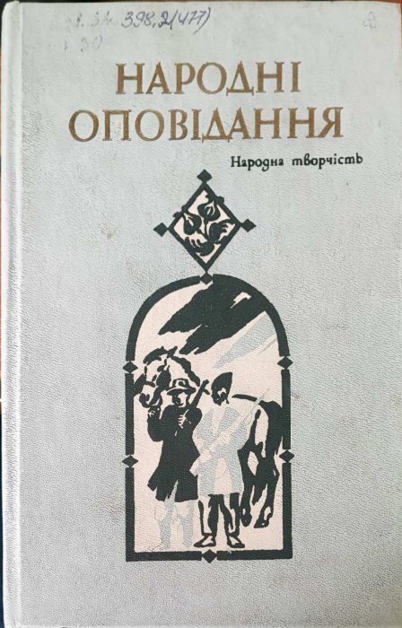 Народні оповідання