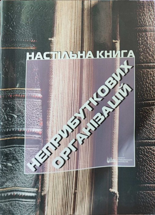 Настільна книга неприбуткових організацій