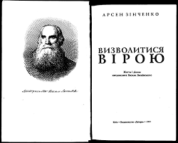 Визволитися вірою