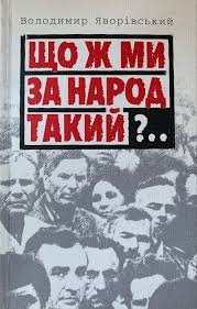 Що ж ми за народ такий ?..