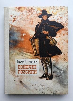 Сонячні розсипи