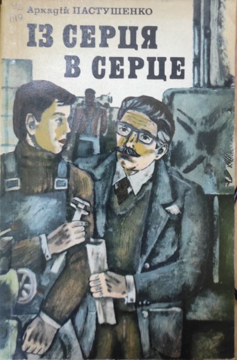 Із серця в серце