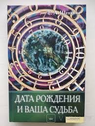 Дата рождения и ваша судьба