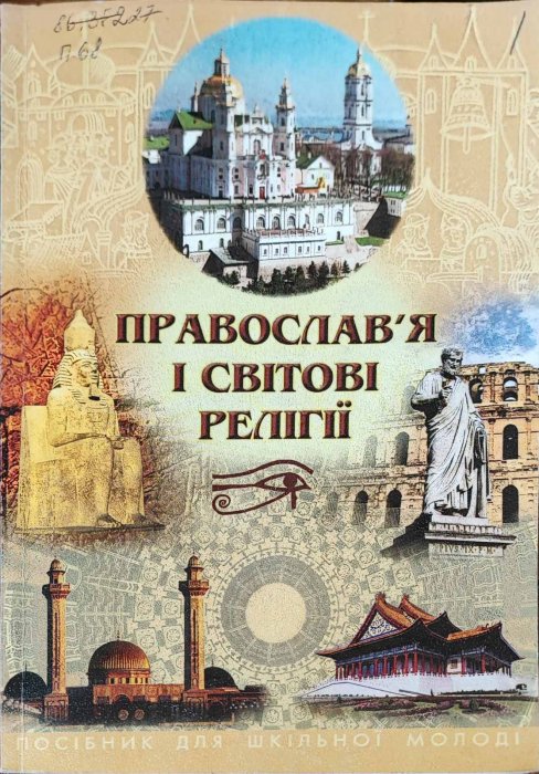 Православ'я і світові релігії