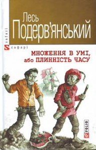 Множення в умі, або плинність часу