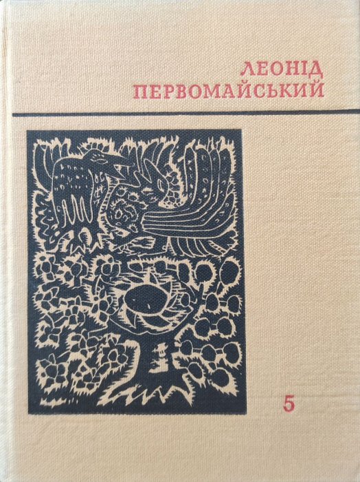 Твори в семи томах. Том 5