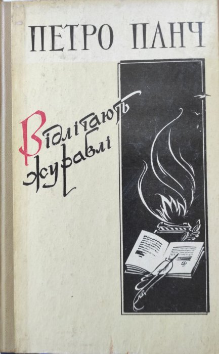 Відлітають журавлі