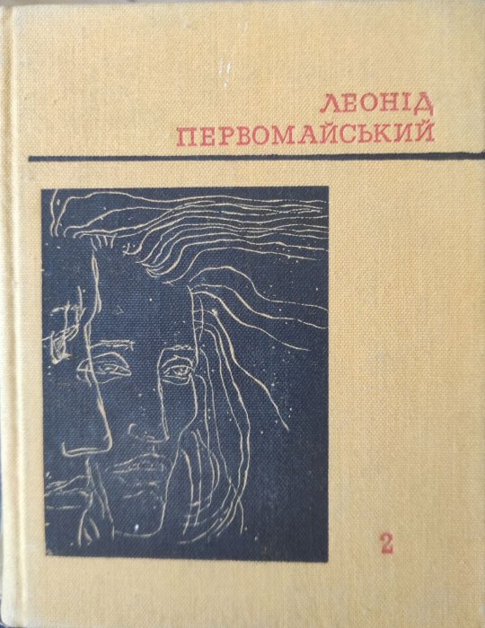 Твори в семи томах. Том 2