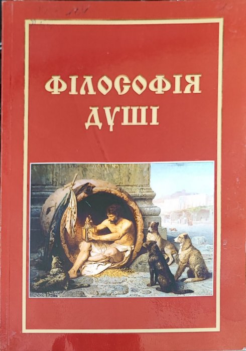 Філософія душі
