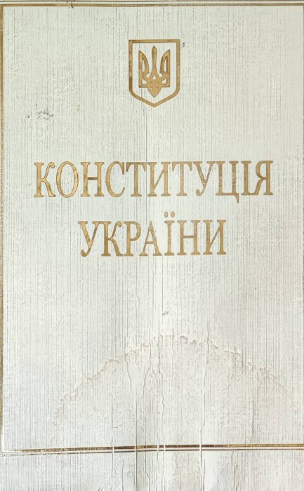Конституція України