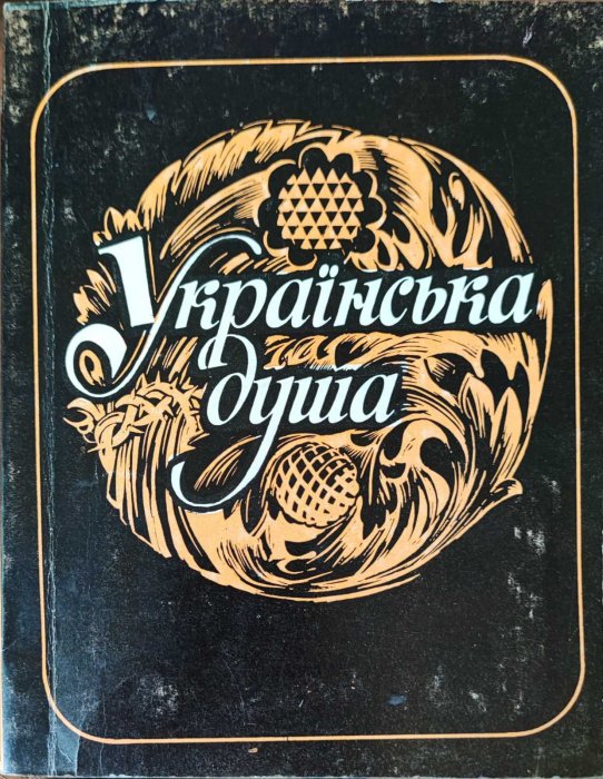 Українська душа