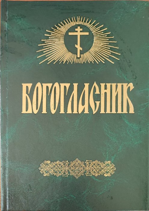 Богогласник