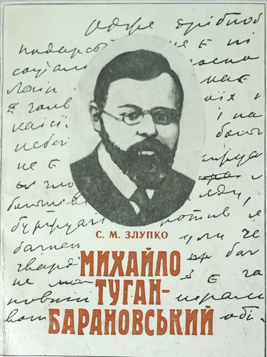 Михайло  Туган - Барановський