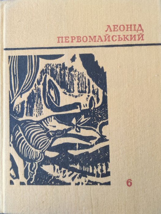 Твори в семи томах. Том 6
