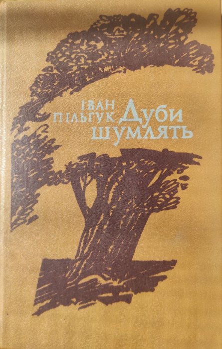 Дуби шумлять