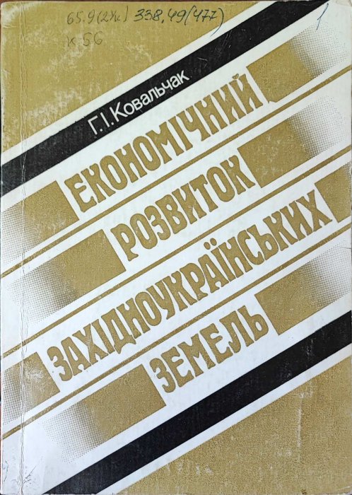 Екогомічний розвиток західноукраїнських земель