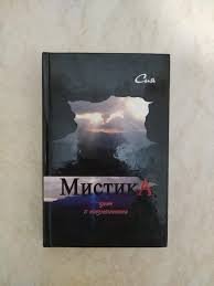 Мистика. Ключ к осознанности