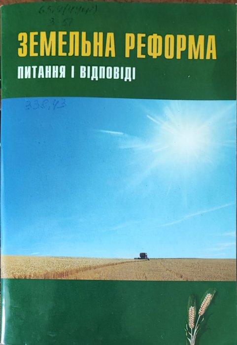 Земельна реформа. Пити=ання і відповіді