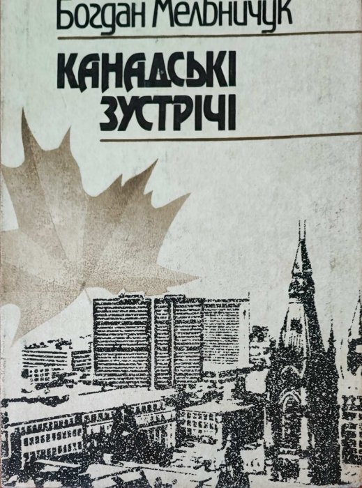 Канадські зустрічі