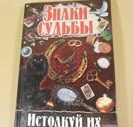 Знаки судьбы. Истолкуй их правильно.