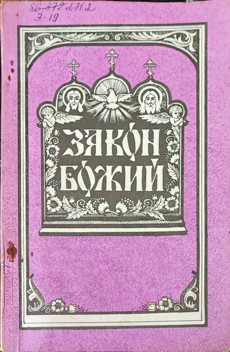 Закон Божий