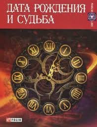 Дата рождения и судьба