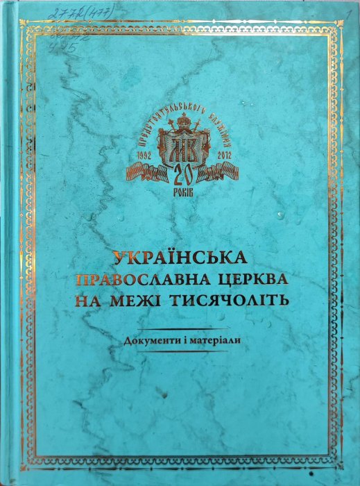 Українська Православна Церква на межі тисячоліть