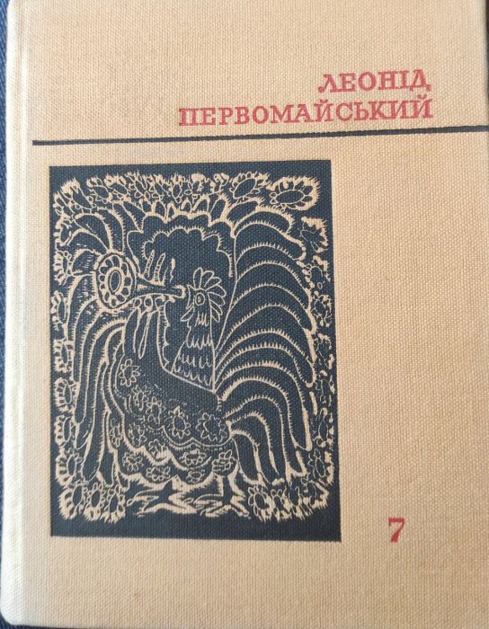 Твори в семи томах. Том 7