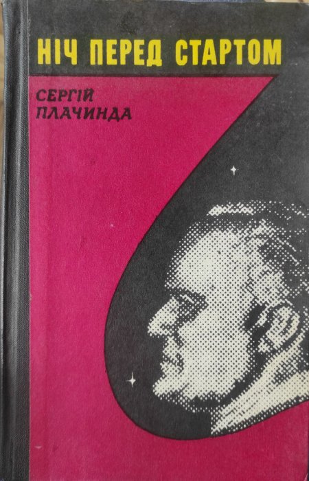 Ніч перед стартом